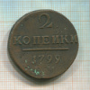 2 копейки 1799г