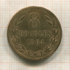 8 дублей. Гернси 1864г