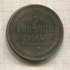 3 копейки 1864г