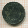 5 копеек 1868г