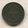 5 копеек 1870г