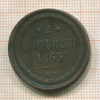 2 копейки 1863г