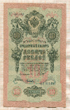 10 рублей. Шипов-Гусев 1909г