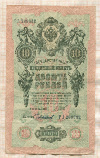 10 рублей. Шипов-Чихирджин 1909г