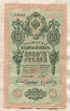 10 рублей. Шипов-Чихирджин 1909г