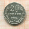 20 копеек 1925г