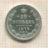 20 копеек 1879г