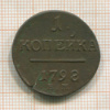 Копейка 1798г