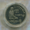 1 рубль. Лебедев. ПРУФ 1991г
