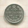 10 копеек 1916г