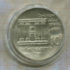 10 лир. Израиль 1968г