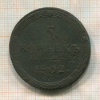 5 копеек 1802г