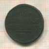 3 копейки 1844г