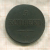 5 копеек 1832г
