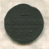 2 копейки 1797г