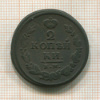 2 копейки 1820г
