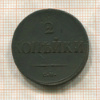 2 копейки 1838г