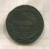 2 копейки 1811г