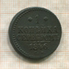 1 копейка 1846г