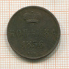 Копейка 1856г