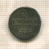 1/4 копейки 1842г