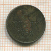 Копейка 1858г