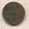 Полушка 1853г
