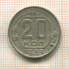 20 копеек 1943г