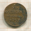 1 копейка 1798г