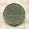 50 копеек 1979г