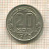 20 копеек 1948г