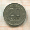 20 копеек 1944г