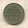 20 копеек 1954г