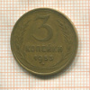 3 копейки 1953г