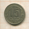 15 копеек 1950г