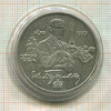 2 рубля. Ив. Бунин 1995г