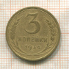 3 копейки 1934г