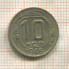 10 копеек 1946г