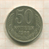 50 копеек 1966г