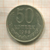 50 копеек 1988г