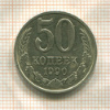 50 копеек 1990г
