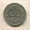 20 копеек 1951г