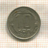 10 копеек 1948г