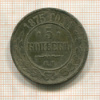 5 копеек 1875г