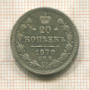 20 копеек 1870г