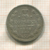 20 копеек 1886г