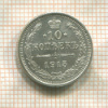 10 копеек 1915г