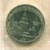 Рубль. Олимпиада-80. МГУ 1979г