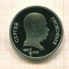 Рубль. Сергей Прокофьев. ПРУФ 1991г