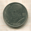 1 рубль. Лермонтов 1989г